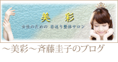 ～美彩～斉藤圭子のブログ