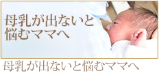 母乳が出ないと悩むママへ