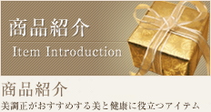 商品紹介