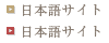 日本語サイト