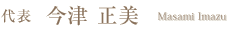 今津 正美