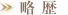 略歴