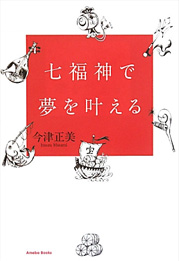 七福神で夢を叶える