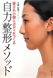 愛され小顔&ボディをつくる自力整形メソッド