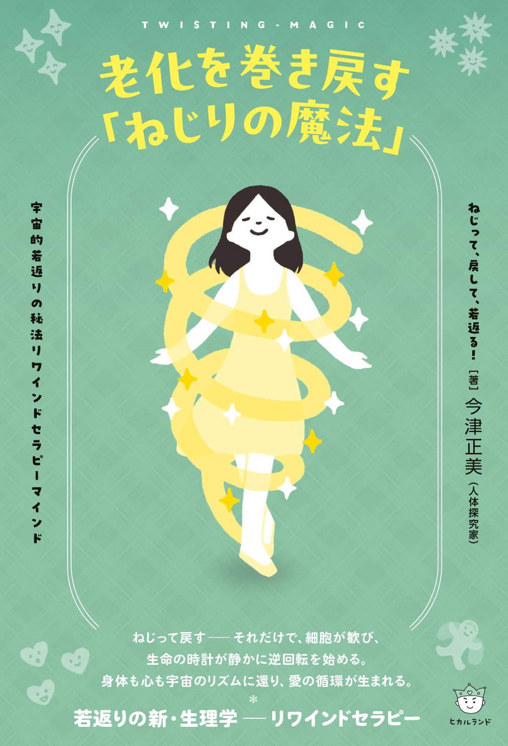 老化を巻き戻す「ねじりの魔法」ねじって、戻して、若返る!