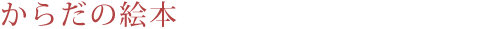からだの絵本