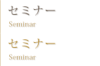 セミナー