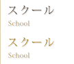 スクール