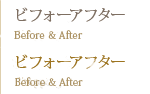 ビフォーアフター