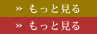 もっと見る
