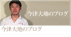 今津大地のブログ
