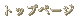 トップページ