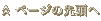 ページの先頭へ