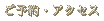 ご予約・アクセス