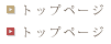 トップページ