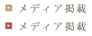メディア掲載