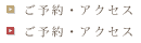 ご予約・アクセス