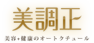 美調正