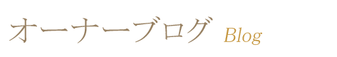 オーナーブログ