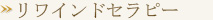 筋繊維セラピー