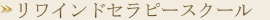 筋繊維セラピースクール