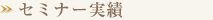 セミナー実績