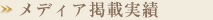 メディア掲載実績