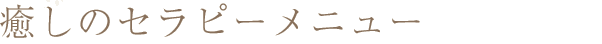 癒しのセラピーメニュー