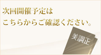 次回開催予定はこちらからご確認ください。