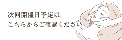 次回開催予定はこちらからご確認ください